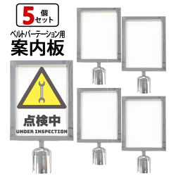 5個セット ベルトパーテーション専用 案内板 縦型 横型 シルバー ブラック L5-51S L5-51C 看板 表示板 イベント会場 病院 店舗 案内 サインボード ガイドサイン