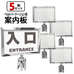 5個セット ベルトパーテーション専用 案内板 縦型 横型 シルバー ブラック L5-51S L5-51C 看板 表示板 イベント会場 病院 店舗 案内 サインボード ガイドサイン