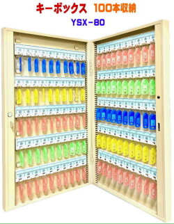 キーボックス　100個収納　壁掛け　鍵収納　鍵保管　鍵管理　鍵整理　YSX-80