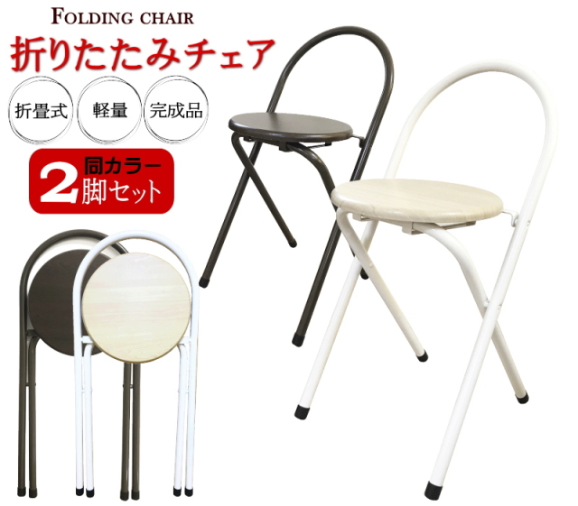 2脚セット】折りたたみチェア YSF-7571T 折りたたみ椅子 コンパクト 