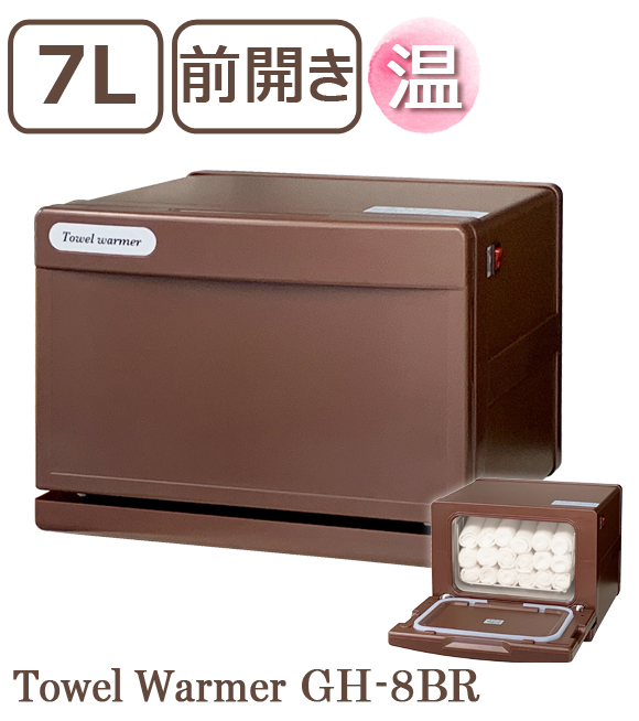 タオルウォーマー GH-8BR【ブラウン】3年保証 新品 おしぼり蒸し器 