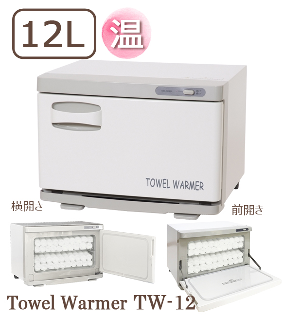 タオルウォーマー タオル蒸し器 おしぼりウォーマー おしぼり蒸し器 TW  