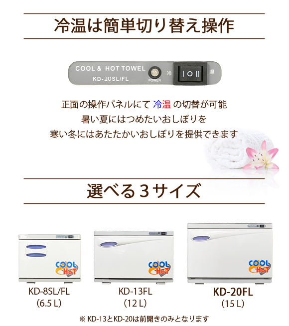 冷温タイプタオルウォーマー KD-20FL/SL【ホワイト】 新品 おしぼり 