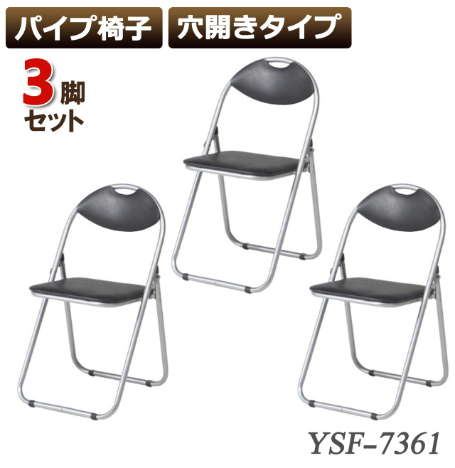 3脚セット パイプ椅子 穴開き 会議椅子 パイプチェア 業務椅子 穴あき