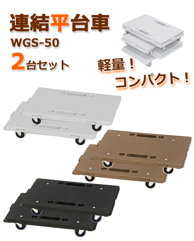 平台車(マルチ連結式)　2台セット dショッピング |ハンドルの位置が変えられるマルチ連結平台車 平台車2