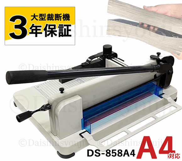 美品◇ダイシン商事◇業務用 無し 裁断機 DS-858A4 大型