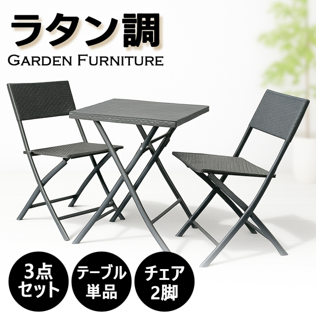 折りたたみ ガーデンチェア テーブル ラタン調 折り畳み式 ガーデン