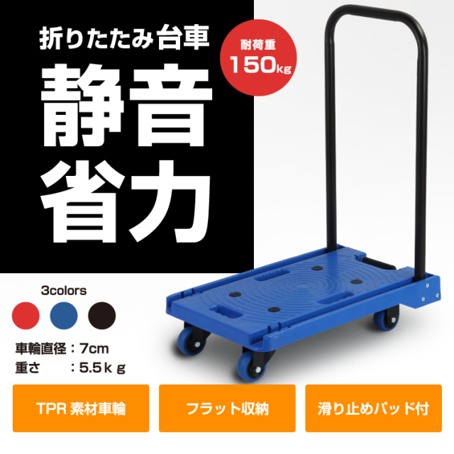折り畳み台車 HL-150 耐荷重150kg カラー：3色 台車 折りたたみ台車