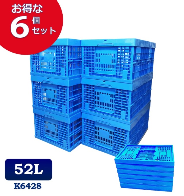 6個セット】折りたたみコンテナ K6428 コンテナボックス コンテナ 