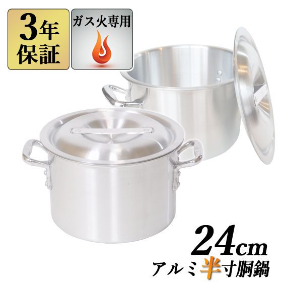 アルミ半寸胴鍋 24cm×17cm 7.6L 蓋付 【3年保証】 【送料無料】 業務用