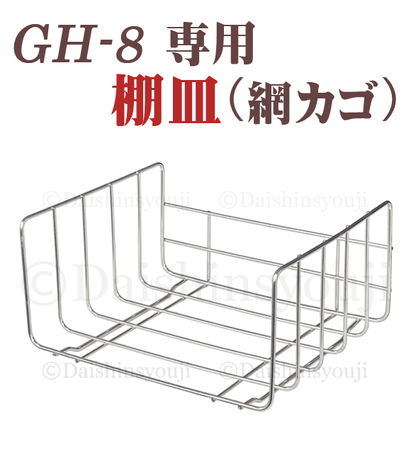 GH-8専用】棚皿 網カゴ 網かご タオルウォーマー ホットキャビ