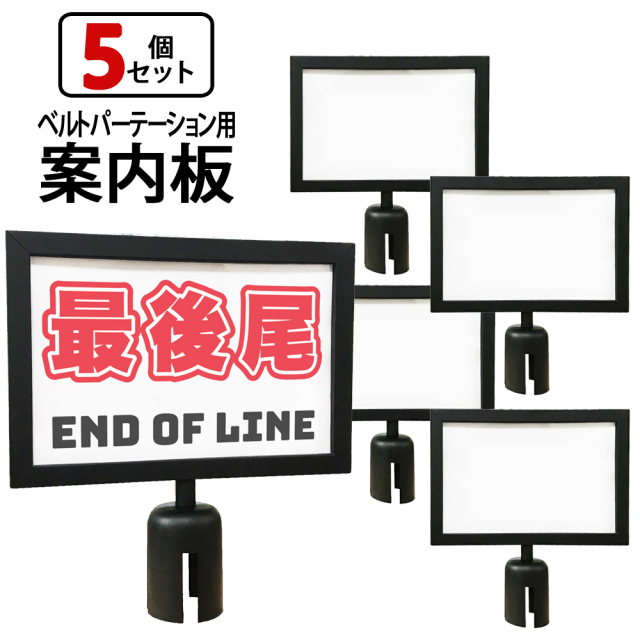 5個セット ベルトパーテーション専用 案内板 縦型 横型 シルバー