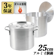 アルミ寸胴鍋 25cm 12L 蓋付 【3年保証】 【送料無料】 業務用鍋 アルミ寸胴鍋 アルミ鍋 両手鍋 鍋 寸胴 ガス火専用
