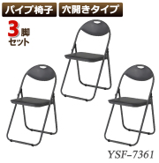 3脚セット パイプ椅子 穴開き 会議椅子 パイプチェア 業務椅子 穴あき 耐荷重80kg 在宅ワーク 在宅 イベント オフィス/BK・BK：ブラック×ブラック