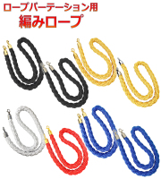 パーテーション用ロープ　L6-51A　L6-51B　L7-51C　ロープ　編み込みタイプ　ガイドロープ　ポールスタンド用ロープ　ポールパーテーション用ロープ　ばら売り