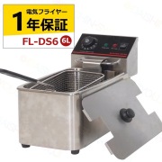 電気フライヤー　FL-DS6　6L　一槽式　ミニフライヤー　卓上フライヤー　厨房機器　フライヤー　業務用フライヤー　卓上電気フライヤー　揚げ物機　調理器具　家庭用 【1年保証】