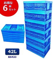 【6個セット】折りたたみコンテナ　K6423　コンテナボックス　コンテナ　折り畳み　おりコン　収納ボックス　プラスチック　収納ケース　スタッキング　積み重ね　幅39×奥行59×高さ23cm　42L　コンテナー　オリコン　メッシュコンテナ