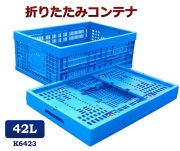折りたたみコンテナ　K6423　コンテナボックス　コンテナ　折り畳み　おりコン　収納ボックス　プラスチック　収納ケース　スタッキング　積み重ね　幅39×奥行59×高さ23cm　42L　コンテナー　オリコン　メッシュコンテナ