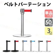 バラ売り ロータイプ 展示用 ベルトパーテーション LOW L5-51S L5-51C シルバー ブラック ガイドポール ポールスタンド ポールパーテーション スタッキングタイプ キッズ 高さ50cm ベルト外れ防止機構付 4方向連結可能 3年保証
