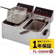 電気フライヤー　FL-DS6W　6L　二槽式　ミニフライヤー　卓上フライヤー　厨房機器　フライヤー　業務用フライヤー　卓上電気フライヤー　揚げ物機　調理器具　家庭用 【1年保証】