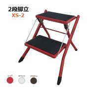 脚立　XS-2R　2段　レッド　おしゃれ　折りたたみ式脚立　はしご　作業台　ホームステップ　インテリア　引っ越し　2段脚立　屋内　踏み台