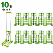 ミニキャリー ハンドキャリー PT-001 10個セット 耐荷重10kg キャリーカート 折りたたみ 軽量 頑丈 買い物 ショッピングカート コンテナ コンパクト 旅行 アウトドア 運搬 台車 返品不可 初期不良のみ対応/［PT-001］グリーン × 10