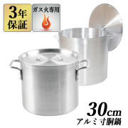 アルミ寸胴鍋 30cm 20L 蓋付 【3年保証】 【送料無料】 業務用鍋 アルミ寸胴鍋 アルミ鍋 両手鍋 鍋 寸胴 ガス火専用