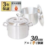 アルミ半寸胴鍋 30cm×20ｃｍ 15L 蓋付 【3年保証】 【送料無料】 業務用鍋 アルミ半寸胴鍋 アルミ鍋 両手鍋 鍋 半寸胴 ガス火専用