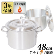 アルミ半寸胴鍋 48cm×32cm 58L 蓋付 【3年保証】 【送料無料】 業務用鍋 アルミ半寸胴鍋 アルミ鍋 両手鍋 鍋 半寸胴 ガス火専用