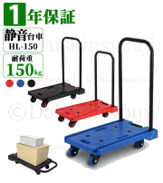 折り畳み台車　HL-150　耐荷重150kg　カラー：3色　台車　折りたたみ台車　手押し台車　台車　キャリーカート　運搬台車　軽量　静音　コンパクト　オフィス用　家庭用　引っ越し用　業務用　1年保証