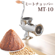 ミートチョッパー　MT-10　10型　肉挽き機　豆挽き機　ミンチ機　肉ひき　豆ひき　ミートミンサー　ネジ止め式　ひき肉　味噌　ミンチ　手作り　手動式　MT10