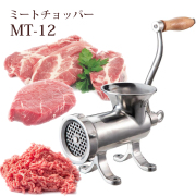 ミートチョッパー　MT-12　12型　肉挽き機　豆挽き機　ミンチ機　肉ひき　豆ひき　ミートミンサー　据置式　ひき肉　味噌　ミンチ　手作り　手動式