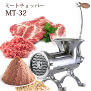 ミートチョッパー　MT-32　32型　肉挽き機　豆挽き機　ミンチ機　肉ひき　豆ひき　ミートミンサー　据置式　ひき肉　味噌　ミンチ　手作り　手動式