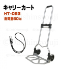 ハンドキャリー HT-053 キャリーカート スチール台車 ミニカート 折りたたみハンドキャリー 家庭用台車 ハンドトラック 軽量台車