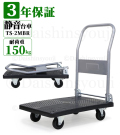 台車　TS-2MBR　150kg　【3年保証】 【手押し台車】【折りたたみ】【業務用台車】【軽量静音】【コンパクト】【業務用】【ハンドトラック】【軽量台車】
