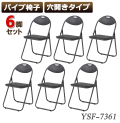 6脚セット パイプ椅子 穴開き 会議椅子 パイプチェア 業務椅子 穴あき 耐荷重80kg 在宅ワーク 在宅 イベント オフィス/BK・BK：ブラック×ブラック