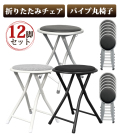 12脚セット 折りたたみチェア 折りたたみパイプ椅子 スツール 折りたたみ 椅子 来客用 簡易椅子 コンパクト フェイクレザー 合成皮革 布地 ファブリック YSF-7232