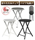 6脚セット 折りたたみチェア 折りたたみパイプ椅子 スツール 折りたたみ 椅子 来客用 簡易椅子 コンパクト フェイクレザー 合成皮革 布地 ファブリック YSF-7232