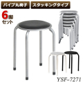 【6脚セット】ラウンドチェア パイプ丸椅子 スツール パイプチェア 丸椅子 スタッキングスツール 腰掛け コンパクト スタッキングチェア 来客用 パイプ椅子 ラウンドチェア 布地　合成皮革