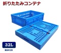 折りたたみコンテナ　K6418　コンテナボックス　コンテナ　折り畳み　おりコン　収納ボックス　プラスチック　収納ケース　スタッキング　積み重ね　幅39×奥行59×高さ18cm　32L　コンテナー　オリコン　メッシュコンテナ