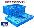 折りたたみコンテナ　K6423　コンテナボックス　コンテナ　折り畳み　おりコン　収納ボックス　プラスチック　収納ケース　スタッキング　積み重ね　幅39×奥行59×高さ23cm　42L　コンテナー　オリコン　メッシュコンテナ