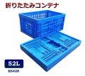 折りたたみコンテナ　K6428　コンテナボックス　コンテナ　折り畳み　おりコン　収納ボックス　プラスチック　収納ケース　スタッキング　積み重ね　幅39×奥行59×高さ28cm　52L　コンテナー　オリコン　メッシュコンテナ