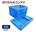 折りたたみコンテナ　K6434　コンテナボックス　コンテナ　折り畳み　おりコン　収納ボックス　プラスチック　収納ケース　スタッキング　積み重ね　幅39×奥行59×高さ34cm　64L　コンテナー　オリコン　メッシュコンテナ