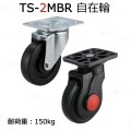TS-2MBR用タイヤ 自在輪 耐荷重150kg 静音台車 軽量台車 手押し台車 折りたたみ 業務用台車 運送 運搬 自在キャスター 自在式 自在車 前輪 後輪 キャスター タイヤ