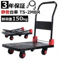 3年保証 新型台車 TS-2MBR 折りたたみ台車 台車 耐荷重150kg 静音台車 軽量台車 手押し台車 業務用台車 運送 運搬 コンパクト ハンドトラック 静音 クッション カバー