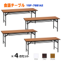 [4台セット] 高脚 会議テーブル 幅1800×奥行き450×高さ700mm スタンダードタイプ 折りたたみ会議デスク 木目 会議机 長机 ミーティングテーブル
