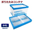 折りたたみコンテナ　TK6434　コンテナボックス　コンテナ　折り畳み　おりコン　収納ボックス　プラスチック　収納ケース　スタッキング　積み重ね　幅39×奥行59×高さ34cm　64L　コンテナー　オリコン　メッシュコンテナ
