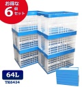 【6個セット】折りたたみコンテナ　TK6434　コンテナボックス　コンテナ　折り畳み　おりコン　収納ボックス　プラスチック　収納ケース　スタッキング　積み重ね　幅39×奥行59×高さ34cm　64L　コンテナー　オリコン　メッシュコンテナ