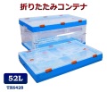折りたたみコンテナ　TX6428　コンテナボックス　コンテナ　折り畳み　おりコン　収納ボックス　プラスチック　収納ケース　スタッキング　積み重ね　幅39×奥行59×高さ29cm　52L　コンテナー　オリコン　クリアケース　蓋付