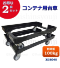 【2個セット】コンテナ専用台車　XC6040　折りたたみコンテナ専用台車　折りたたみコンテナ　オリコン　キャリーカート　コンテナ用カート　運搬　台車　平台車